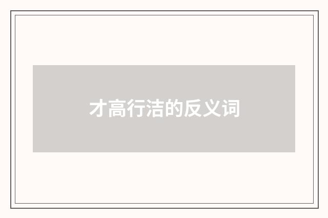 才高行洁的反义词
