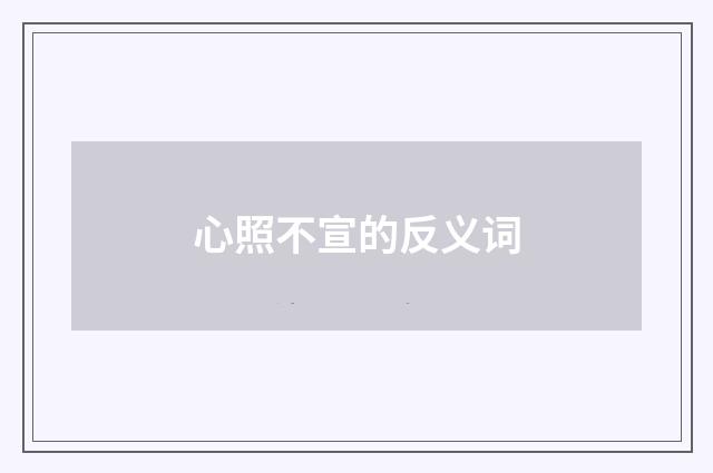 心照不宣的反义词