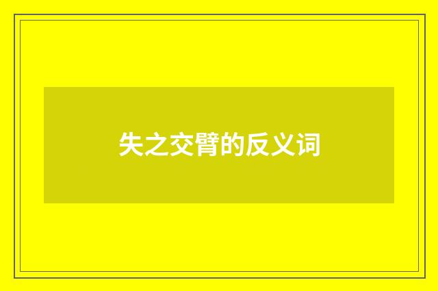 失之交臂的反义词