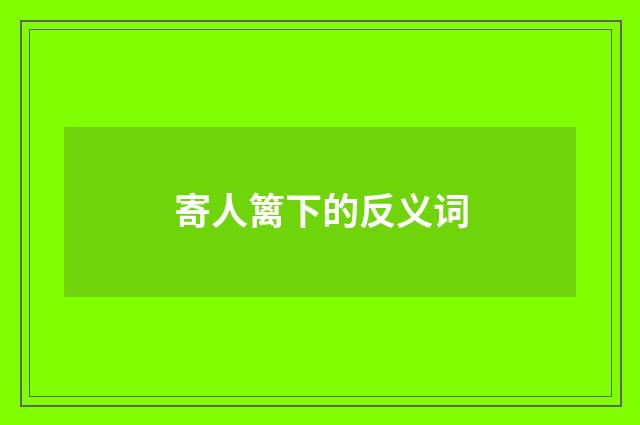 寄人篱下的反义词