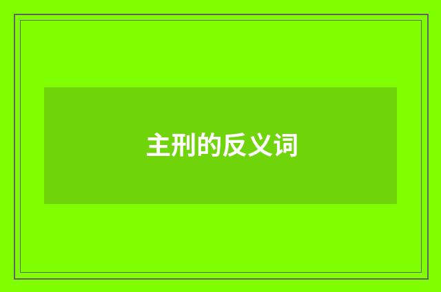 主刑的反义词