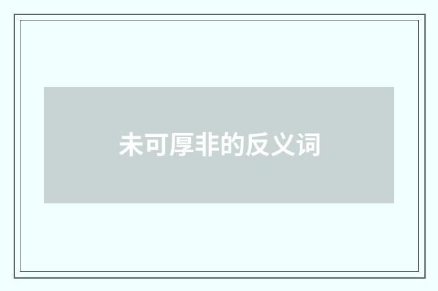 未可厚非的反义词