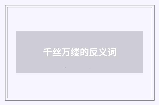 千丝万缕的反义词