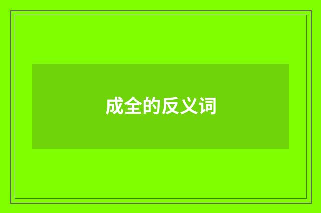 成全的反义词