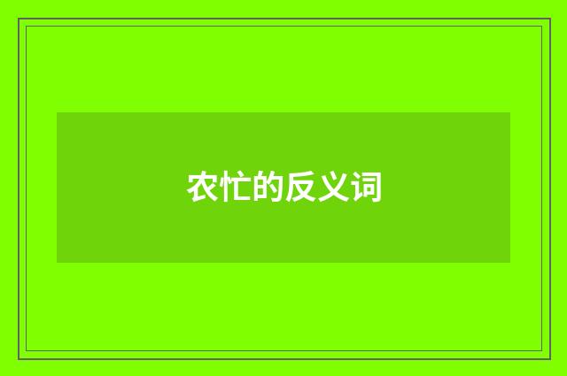 农忙的反义词