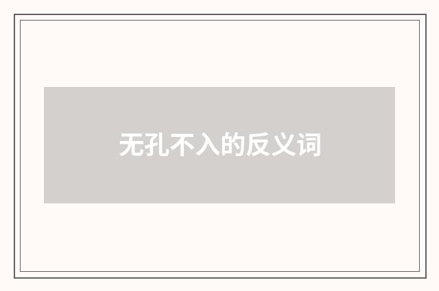 无孔不入的反义词