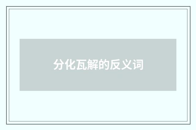 分化瓦解的反义词