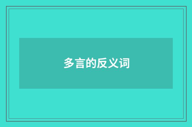 多言的反义词