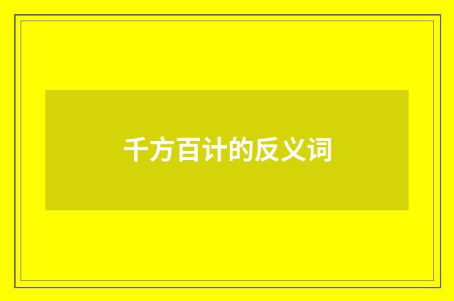 千方百计的反义词