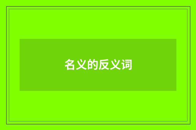 名义的反义词