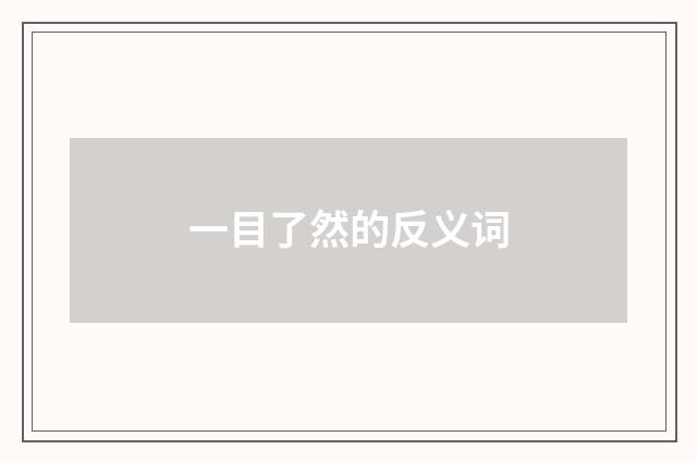 一目了然的反义词