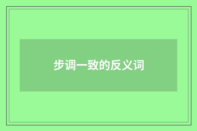 步调一致的反义词
