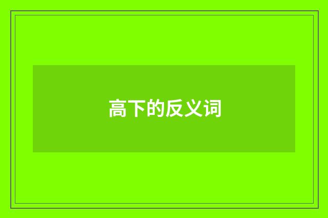 高下的反义词