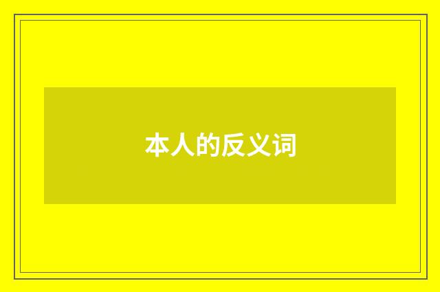本人的反义词