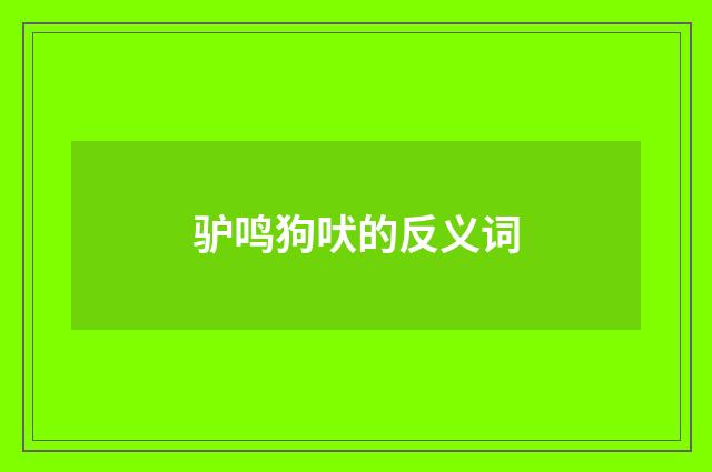驴鸣狗吠的反义词