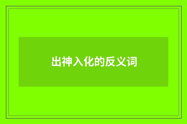 出神入化的反义词