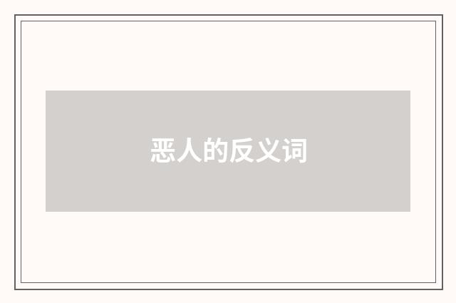 恶人的反义词
