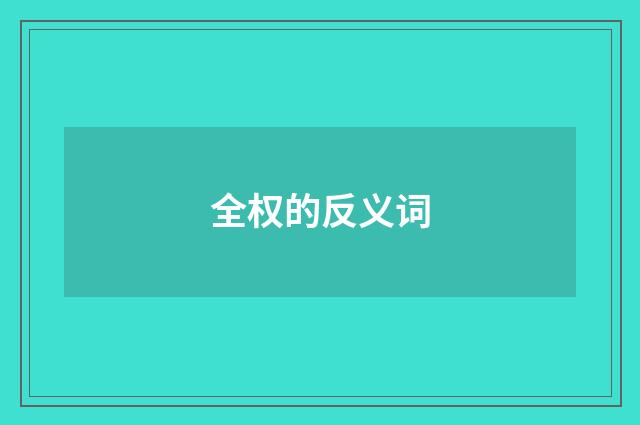 全权的反义词