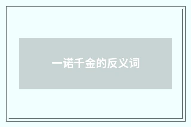 一诺千金的反义词