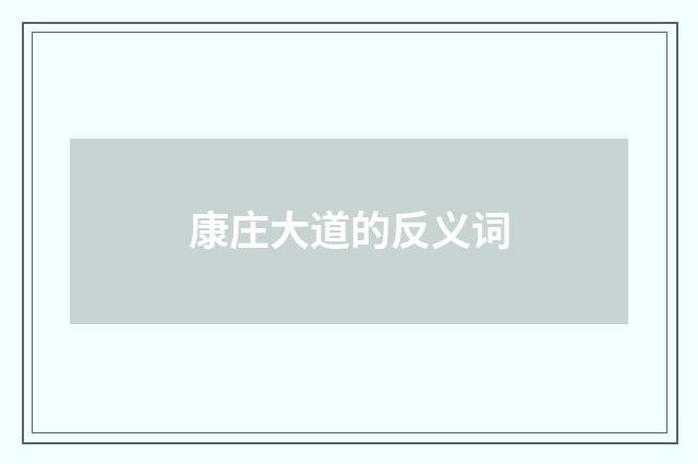 康庄大道的反义词