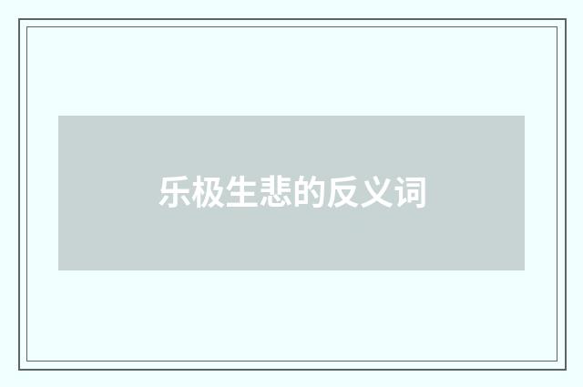 乐极生悲的反义词