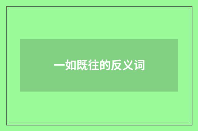 一如既往的反义词