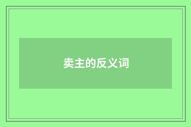 卖主的反义词