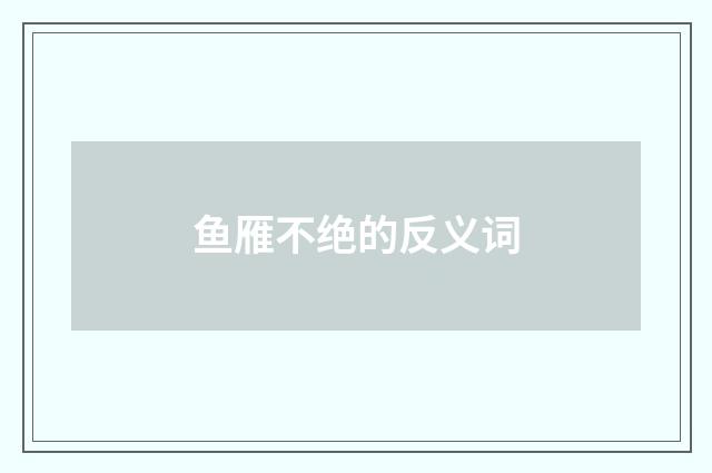 鱼雁不绝的反义词