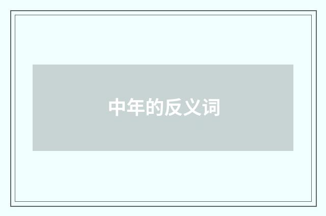 中年的反义词