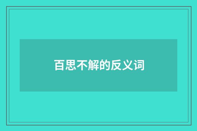 百思不解的反义词