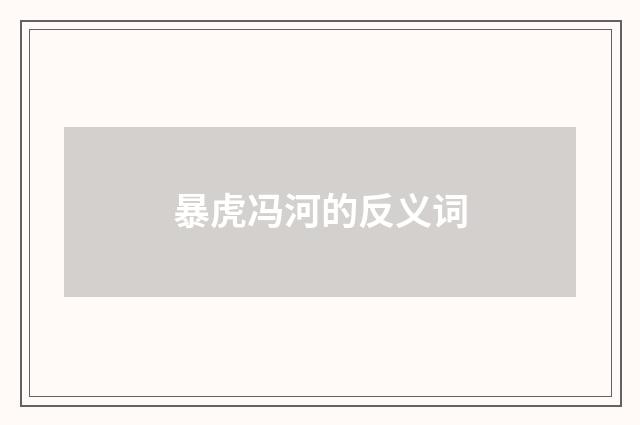 暴虎冯河的反义词