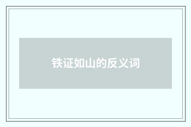 铁证如山的反义词