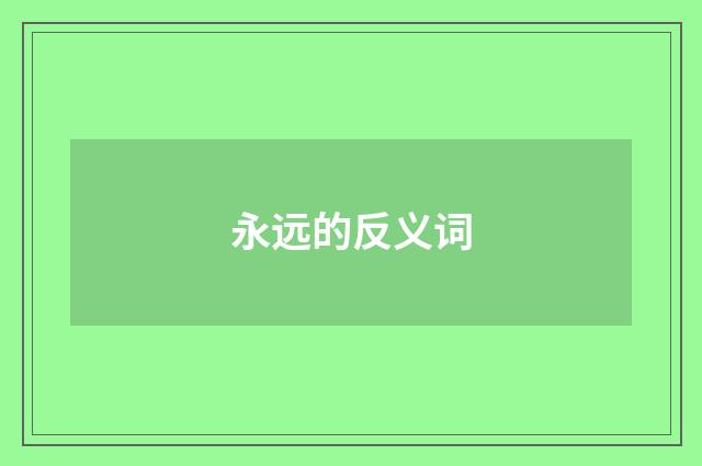 永远的反义词