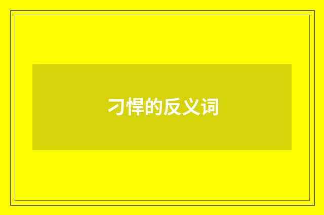 刁悍的反义词