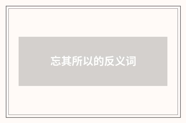 忘其所以的反义词