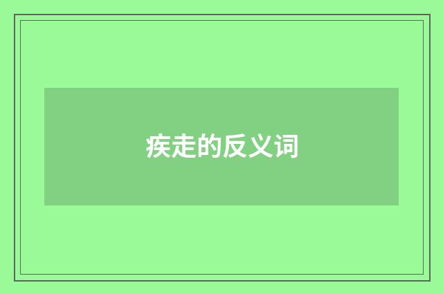 疾走的反义词