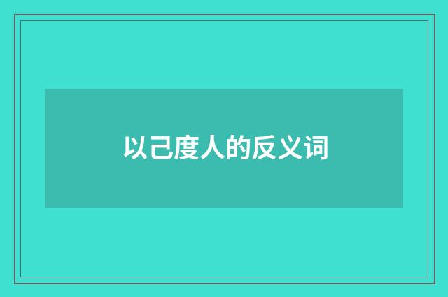 以己度人的反义词