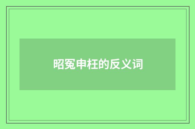 昭冤申枉的反义词