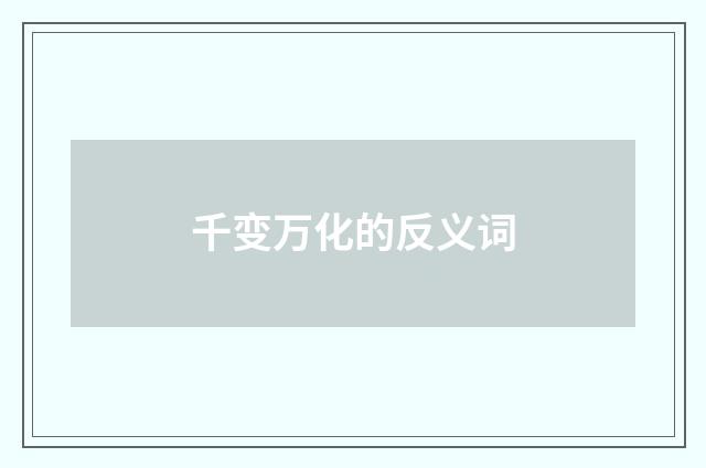 千变万化的反义词