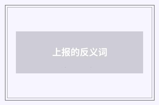 上报的反义词