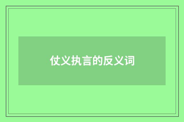 仗义执言的反义词
