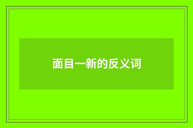 面目一新的反义词