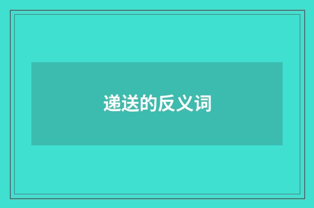 递送的反义词