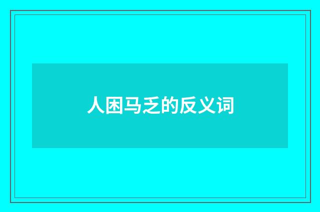 人困马乏的反义词