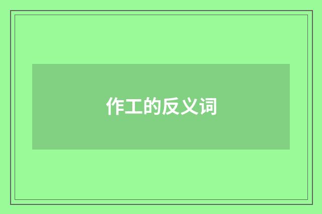 作工的反义词