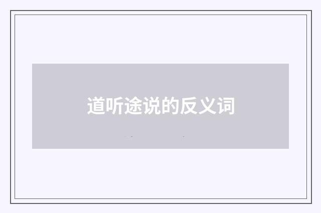 道听途说的反义词