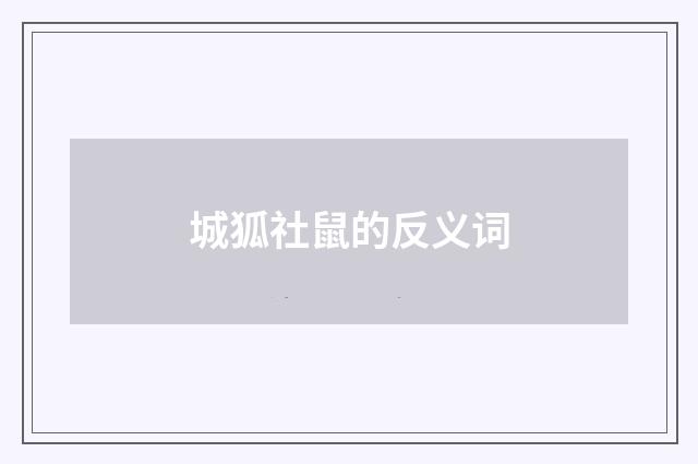 城狐社鼠的反义词