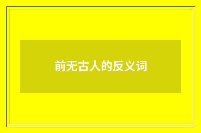 前无古人的反义词