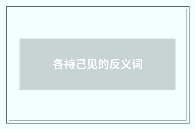 各持己见的反义词