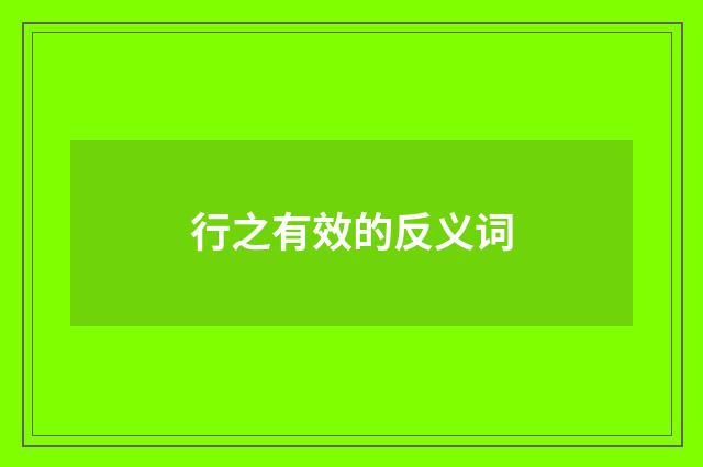 行之有效的反义词
